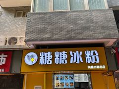 -糖糖冰粉(凤城三路总店)