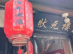-状元楼(东大街店)