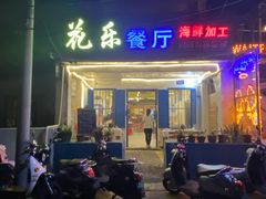 门面-花乐餐厅(涠洲岛店)
