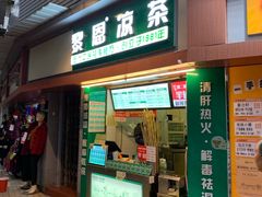 门面-黎恩凉茶·果汁(广卫路店)