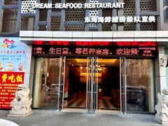 -梦都海鲜酒家(万达广场江桥店)