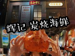 -辉记炭烧海鲜大排档·老字号(福田店)