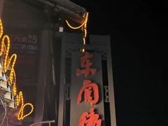 门面-粗茶淡饭(东关街店)