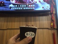 -野人先生现做冰淇淋(北京顺义祥云小镇店)