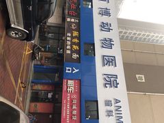 -万博宠物医院·手术·诊疗(未央凤城五路店)