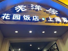 -老洋房花园饭店(绍兴路店)