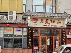 -天天初二·天津传统捞面·天津特色菜(凌奥总店)