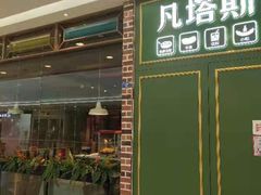 门面-凡塔斯牛排自助餐厅(莆田万达店)
