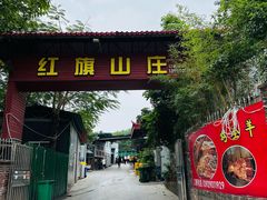 -红旗山庄(圭峰山店)