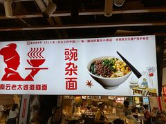 -秦云老太婆摊摊面(观音桥店)