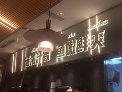 -探炉·香辣豆花烤鱼(笋岗宝能环球汇店)