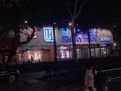 -世纪联华超市(江城店)