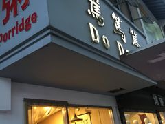 门面-笃笃笃糖粥(十全街店)