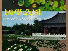 -国学公园