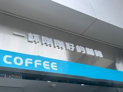 -一杯小啡coffee 咖啡(福保店)