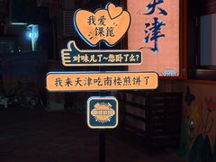 -南楼煎饼(南楼总店)