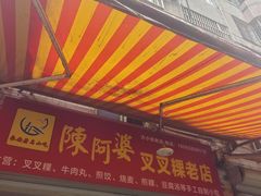 -陈阿婆叉粿条(大小街店)