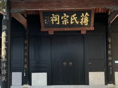 -蒋氏故居