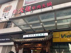 门面-仄园围炉坊·牛肉火锅·汕头卤水火锅(蛇口店)