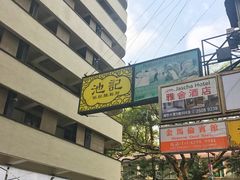 -池记(尖沙咀店)
