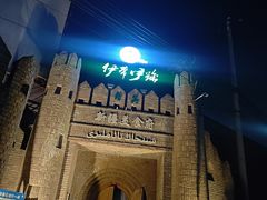 -伊带伊路新疆美食府(呼家楼店)