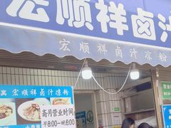 -清真·宏顺祥卤汁凉粉(大皮院店)