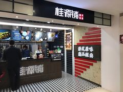 门面-桂桂茶(恒基名人店)