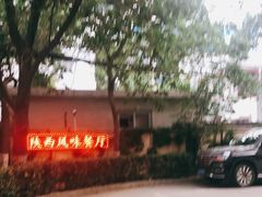 -陕西风味餐厅(陕西省驻京办店)