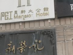 门面-荣府宴(南阳路店)