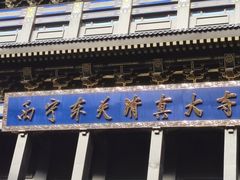 -西宁市东关清真大寺