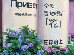 -俄罗斯风情街