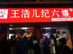 门面-王浩儿纪六孃甜皮鸭(乐山总店)