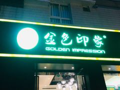 -金色印象·HiFi影音·按摩足疗(南滨印象店)