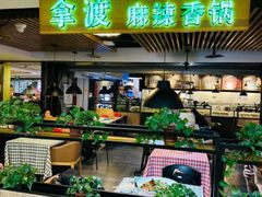 -拿渡·水煮鱼 麻辣香锅(西单大悦城店)