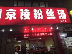 -京陵鸭血粉丝汤(景德路店)
