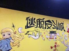 -解个谜沉浸剧情密室(天河店)