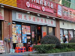 -荆九爷爆炒桥头三嫩(浙大店)