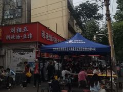 -逍遥镇刘相五胡辣汤豆沫馆(康复中街店)