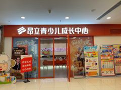 -昂立青少儿成长中心(宝山万达校区)