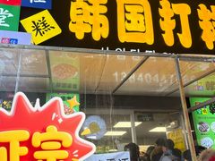 -师任堂韩式食品(总店)