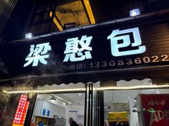 -梁憨包(南岸回龙湾店)