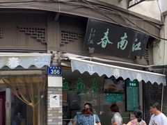 门面-江南春(中山中路店)