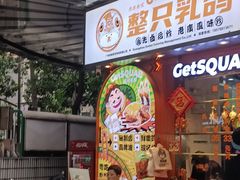 -整只乳鸽GetSQUAB(西华路店)