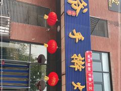 门面-八爷手擀炸酱面(张家窝店)