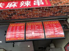 门面-小朱麻辣串(益民街店)