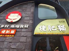 -佬肥猫(七宝宝龙店)