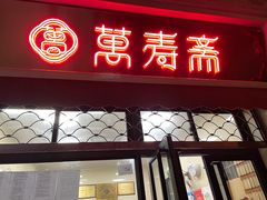 门面-万寿斋(山阴路店)