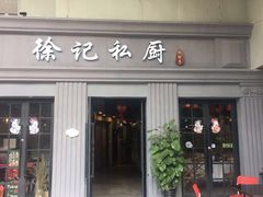 门面-徐记私厨(半淞园路店)