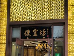 门面-便宜坊烤鸭店(荣华店)
