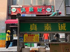 -真素诚·清真(新华路店)